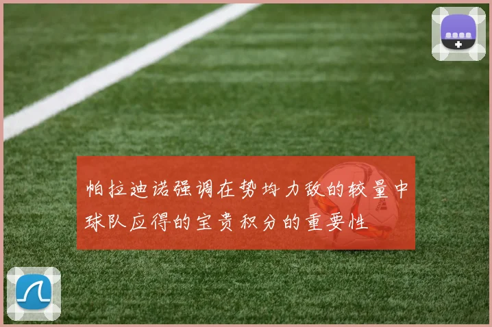帕拉迪诺强调在势均力敌的较量中球队应得的宝贵积分的重要性