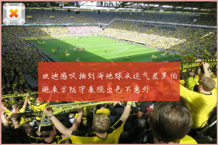 坎迪感叹抽到海地球衣运气差罗伯逊表示防守表现出色不意外