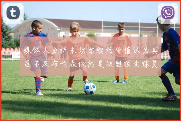 媒体人分析米切尔续约价值认为其虽不及布伦森依然是联盟顶尖球员