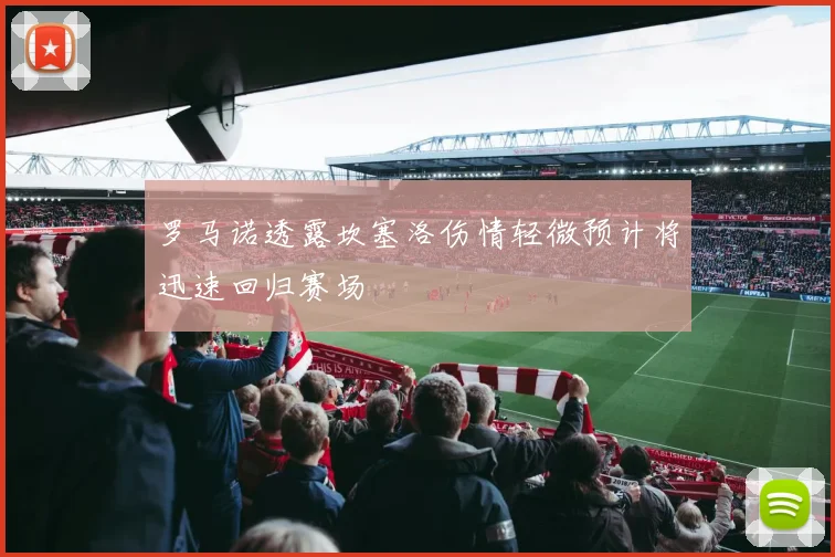 罗马诺透露坎塞洛伤情轻微预计将迅速回归赛场