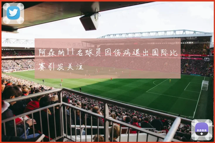 阿森纳11名球员因伤病退出国际比赛引发关注