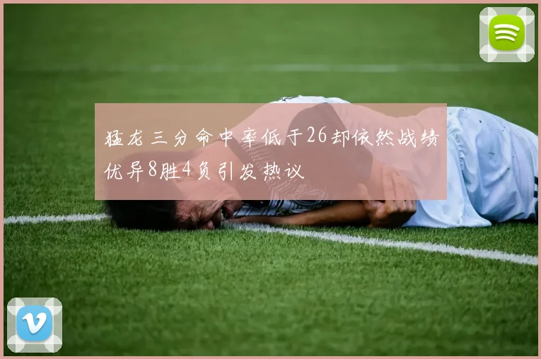 猛龙三分命中率低于26却依然战绩优异8胜4负引发热议