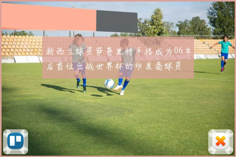 新西兰球员萨普里特辛格成为06年后首位出战世界杯的印度裔球员