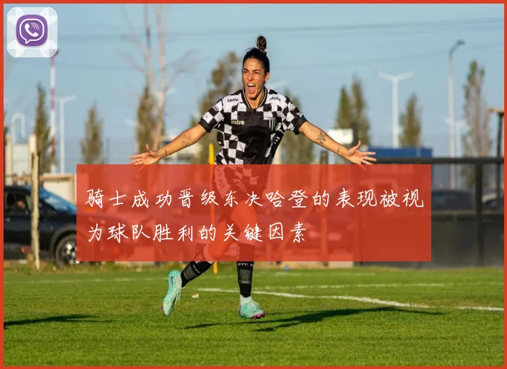 骑士成功晋级东决哈登的表现被视为球队胜利的关键因素