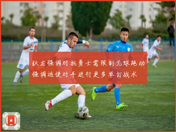 狄龙强调对抗勇士需限制无球跑动强调迫使对手进行更多单打战术